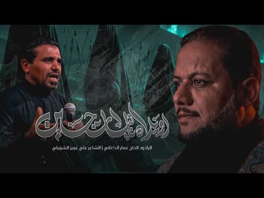  اويلاه يا بنات حسين | محرم ١٤٤٧ هـ 