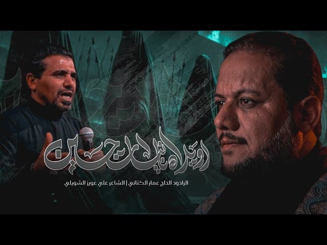  اويلاه يا بنات حسين | محرم ١٤٤٧ هـ 