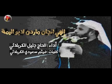 إلهي إن چان ماأردن لأبو اليمة