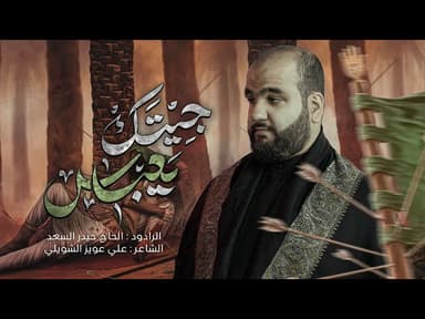  جيتك يعباس | قصيدة ليلة ابي الفضل العباس (ع) محرّم الحرام1447 هـ - 2025 م 
