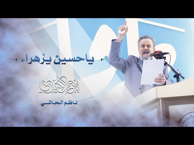 يا حسين يزهراء