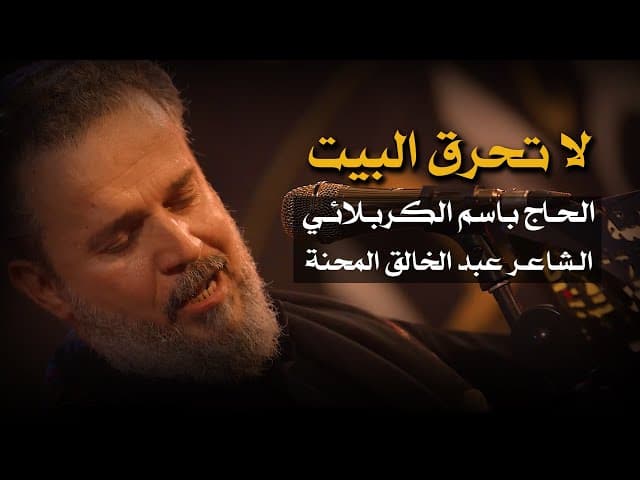 لاتحرق البيت