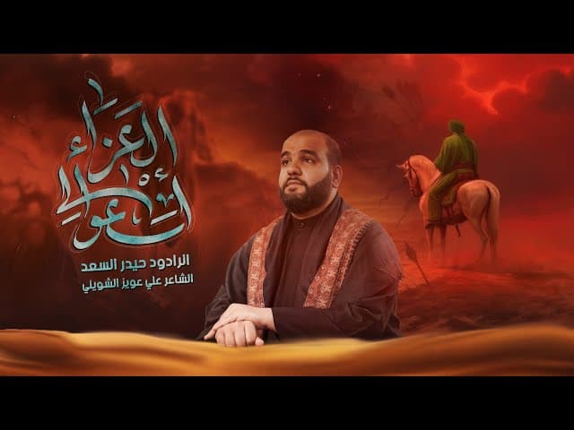  إسعوا إلى العزاء | استقبال شهر محرم 1447 هـ 