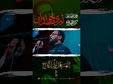  تبرى لجوادك - الملا محمد باقر الخاقاني 