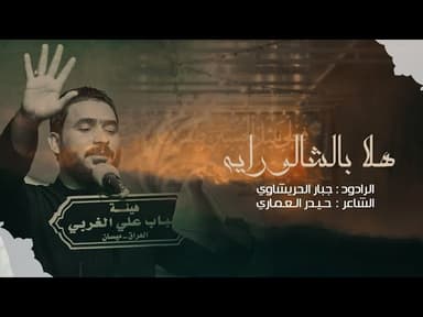 هلا بالشالو راية