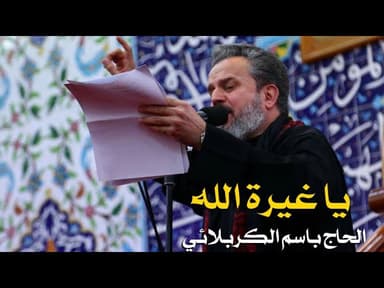 يا غيرة الله