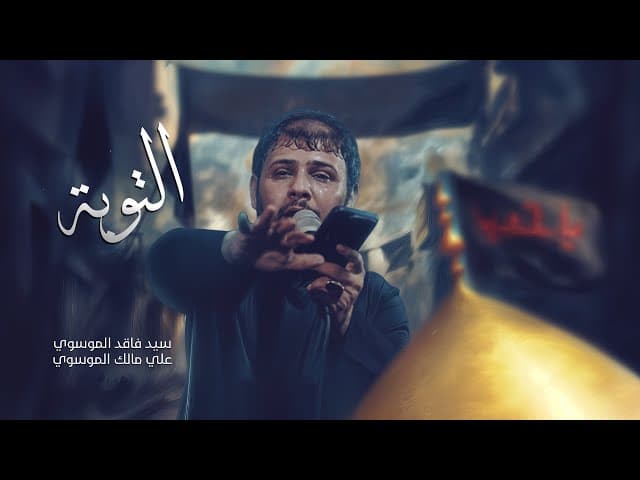 التوبه | 1447هـ