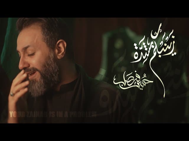 زينبكم بشِده