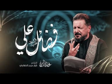 فضائل علي |شهادة امير المؤمنين علي بن ابي طالب (عليه السلام)