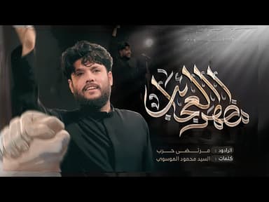 مظهر العجائب | شهادة اميرالمومنين علي (عليه السلام)