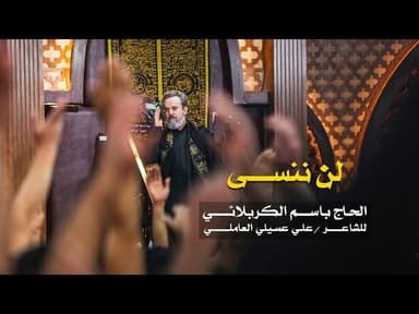 لن ننسى