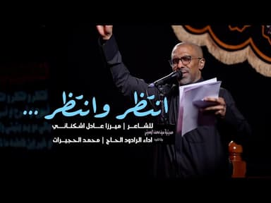 انتظر وانتظر