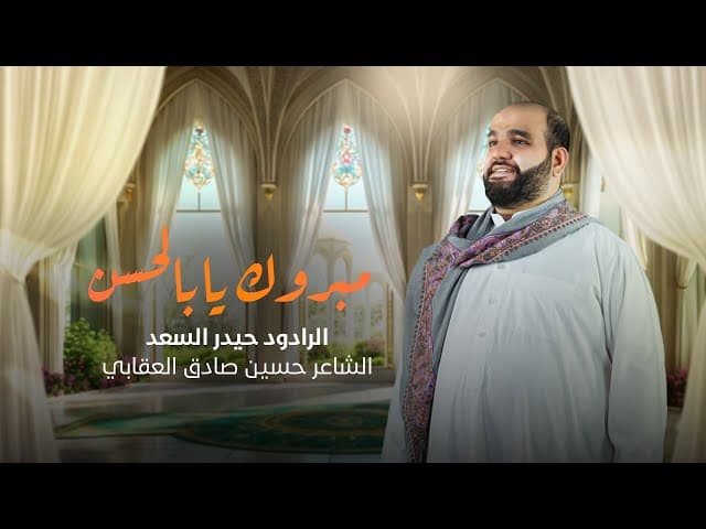  مبروك يا أبا الحسن | أفراح عيد الغدير الاغر 1446 هـ 