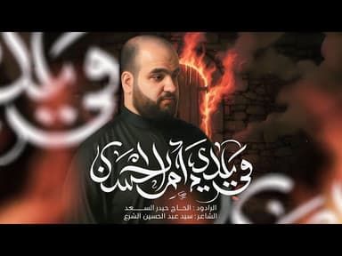  ويلاه يا ام الحسن | الليالي الفاطمية 1447 هـ - 2025 م 