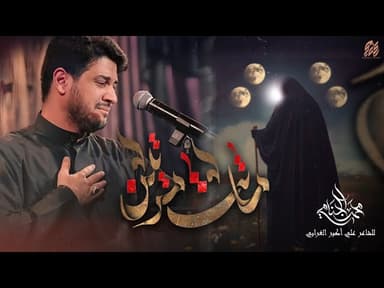  ماتت مرتين | وفاة ام البنين عليها السلام 1447 