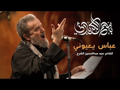 عباس ياعيوني