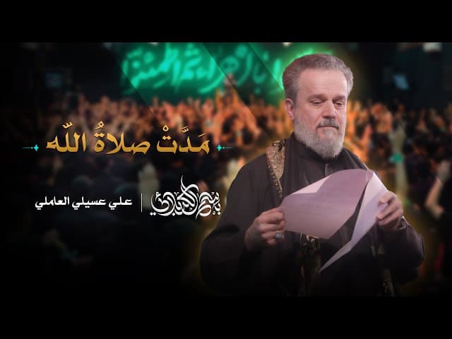 مدتْ صلاةُ الله