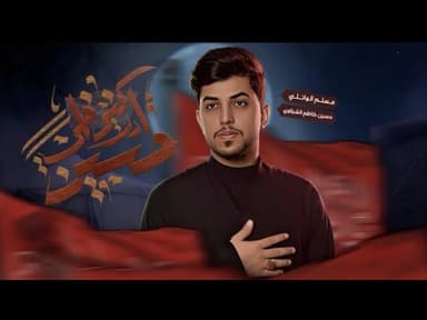 ادركني أخي حُسين