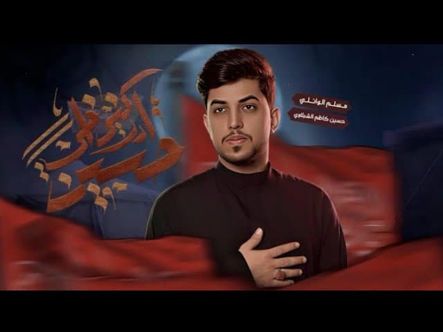 ادركني أخي حُسين