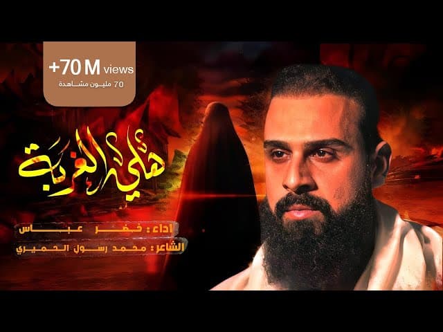 هلي الغربة /حسينا هلي ولابيدي حيلة ولاوسيله /شكد عثرنه