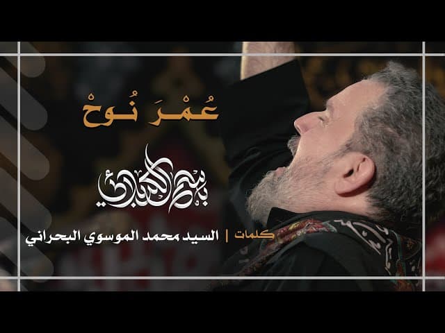 لو كان عمري| عمر نوح