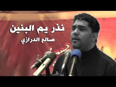 نذر يا أم البنين