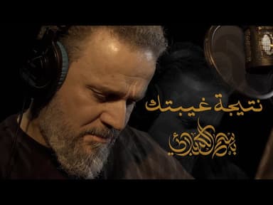 نتيجة غيبتك