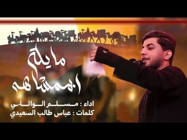 مايله بممشاهه| مجلس ليالي الاربعين في الصحن الحسيني الشريف 1447 هـ