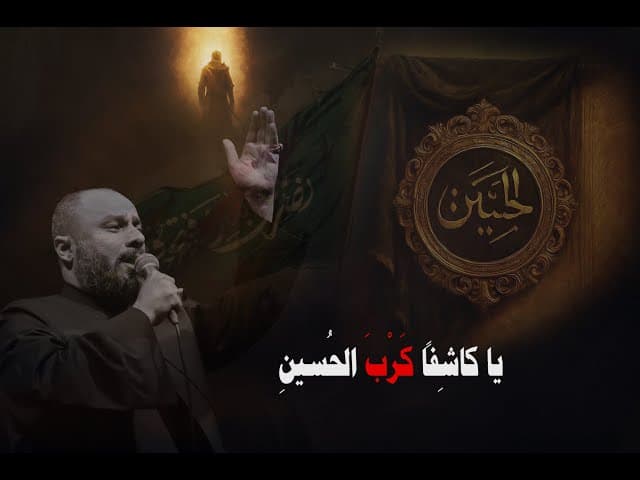  يا كاشِفاً كَرْبَ الحُسينِ 