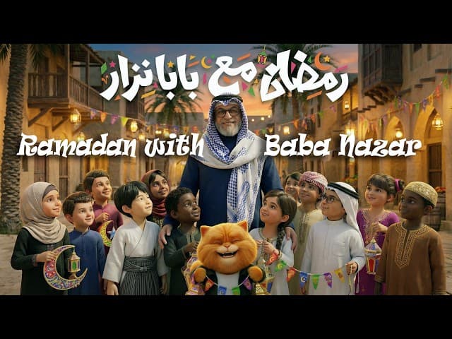 رمضان مع بابا نزار