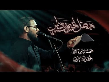 جهز الخيم يا عباس