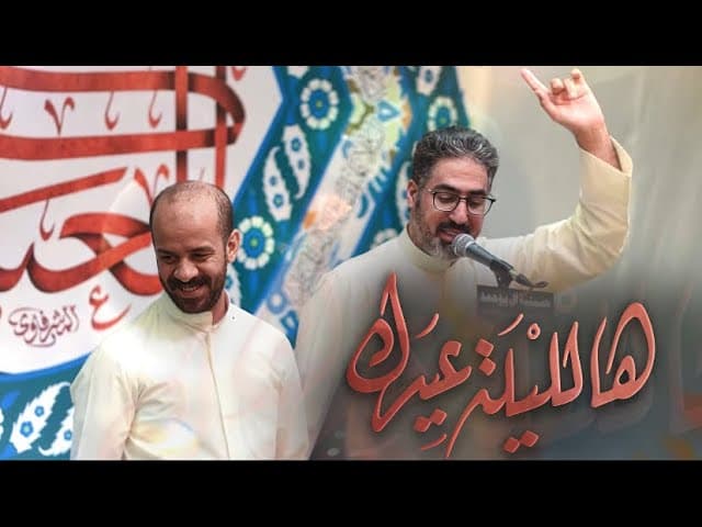 هاللية عيدك