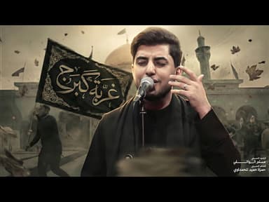  غربة گبرچ | استشهاد السيدة زينب (ع) | 1447هـ 