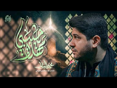  مهلا يا حبيبي | شهادة الامام الصادق (عليه السلام)