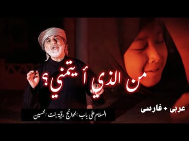 من الذي أيتمني | عربي + فارسي
