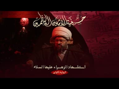 استشهاد السيدة فاطمة الزهراء - 1447 هـ / 2025 م 