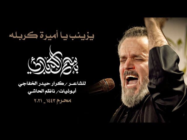 يزينب يا أميرة كربله