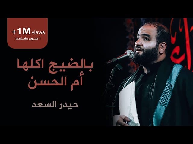  بالضيج اكلها ام الحسن