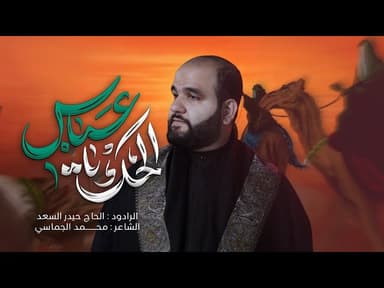  الحك يعباس | محرّم الحرام 1447 هـ - 2025 م 