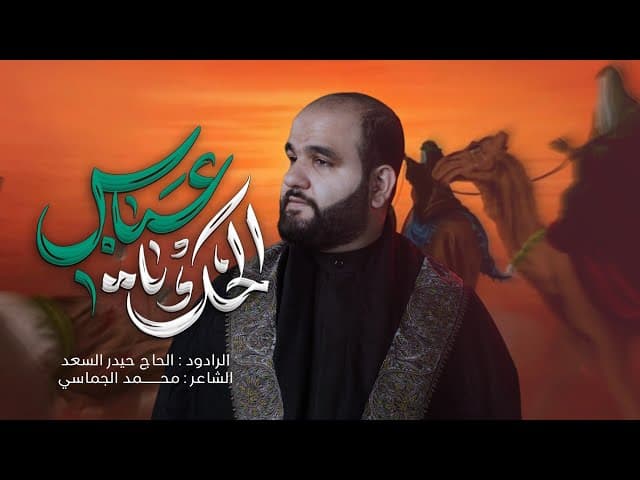  الحك يعباس | محرّم الحرام 1447 هـ - 2025 م 