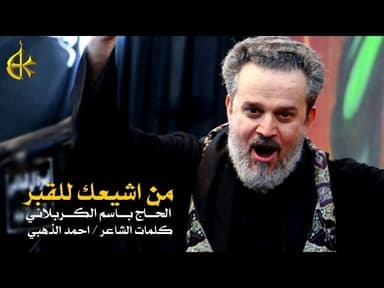 من أشيعك للقبر - الله ينطیني الصبر