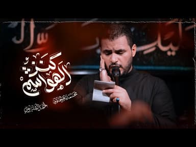 كنز الهواشم | إستشهاد موﻻتنا الطاهرة عقيلة الطالبيين الحوراء زينب الكبرى (ع)