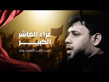  عزاء العاشر الكبير | محرم الحرام | 1447هـ 