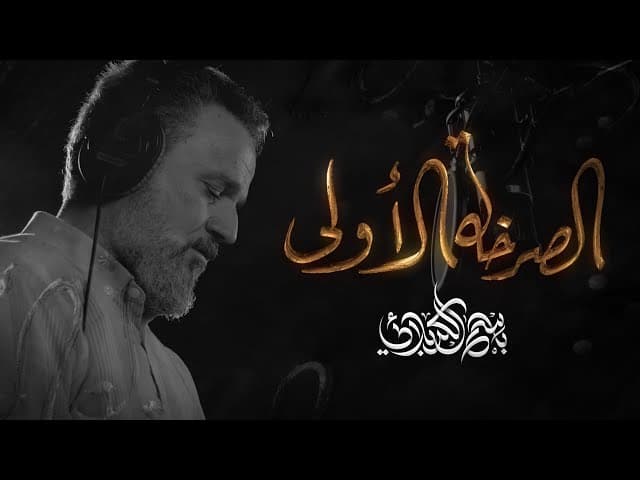 الصرخة الأولى