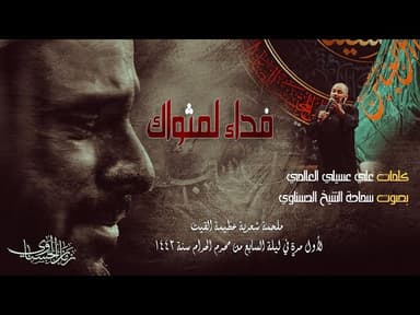  فداء لمثواك || ملحمة شعرية جديدة بحق قمر بني هاشم 