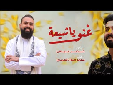غنو ياشيعة