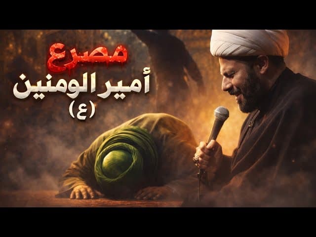 مصرع الامام علي (عليه السلام)