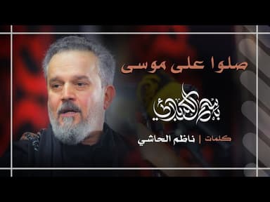 صلّوا على موسى