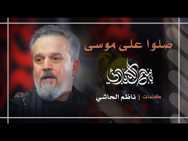 صلّوا على موسى