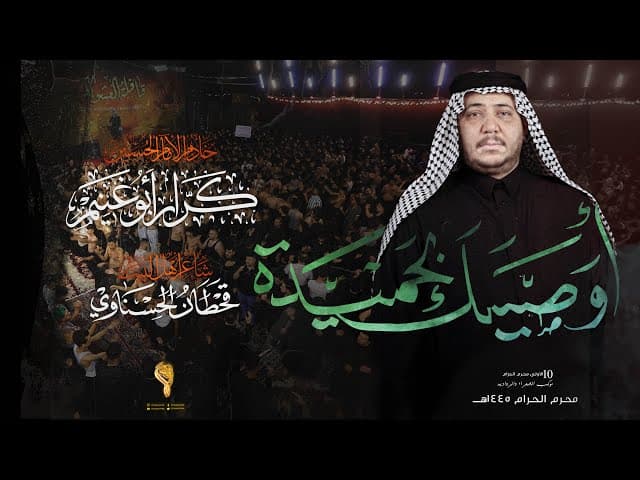 اوصيك بحميده